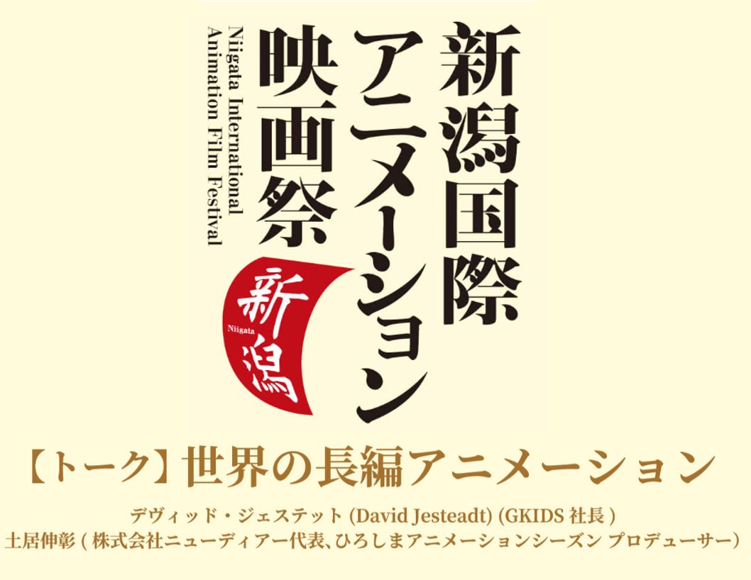 トーク】80年、90年代 日本アニメのクリエイティブ世界 | 新潟国際