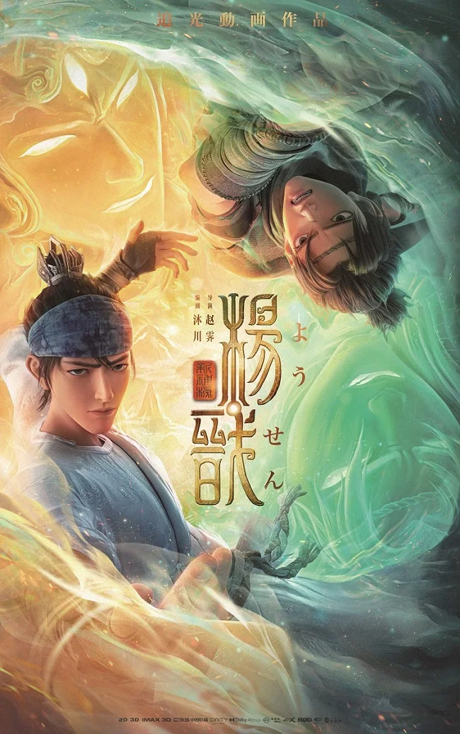 新封神演義・楊戩 | 新潟国際アニメーション映画祭2023