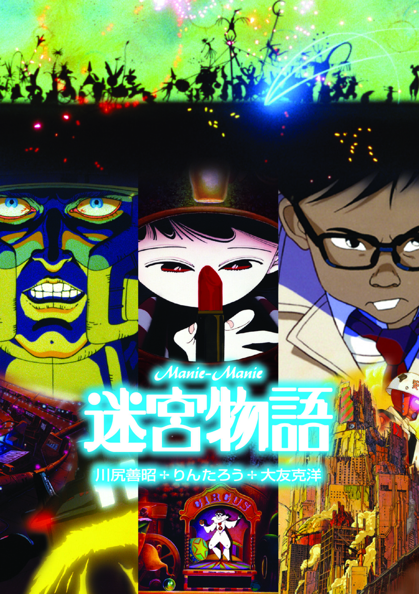 迷宮物語』告知ポスター アニメ 映画 大友克洋 工事中止命令 AKIRA  