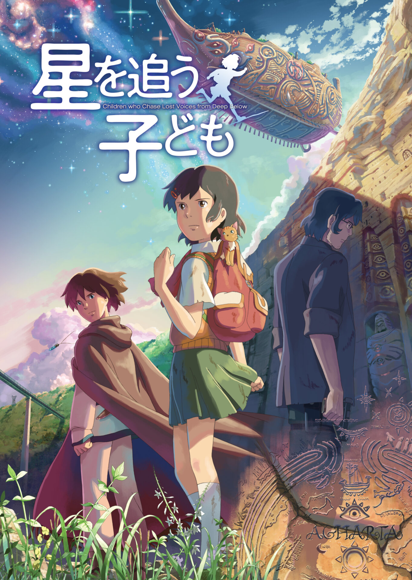 星を追う子ども | 新潟国際アニメーション映画祭2023 星を追う子ども | 新潟国際アニメーション映画祭2023