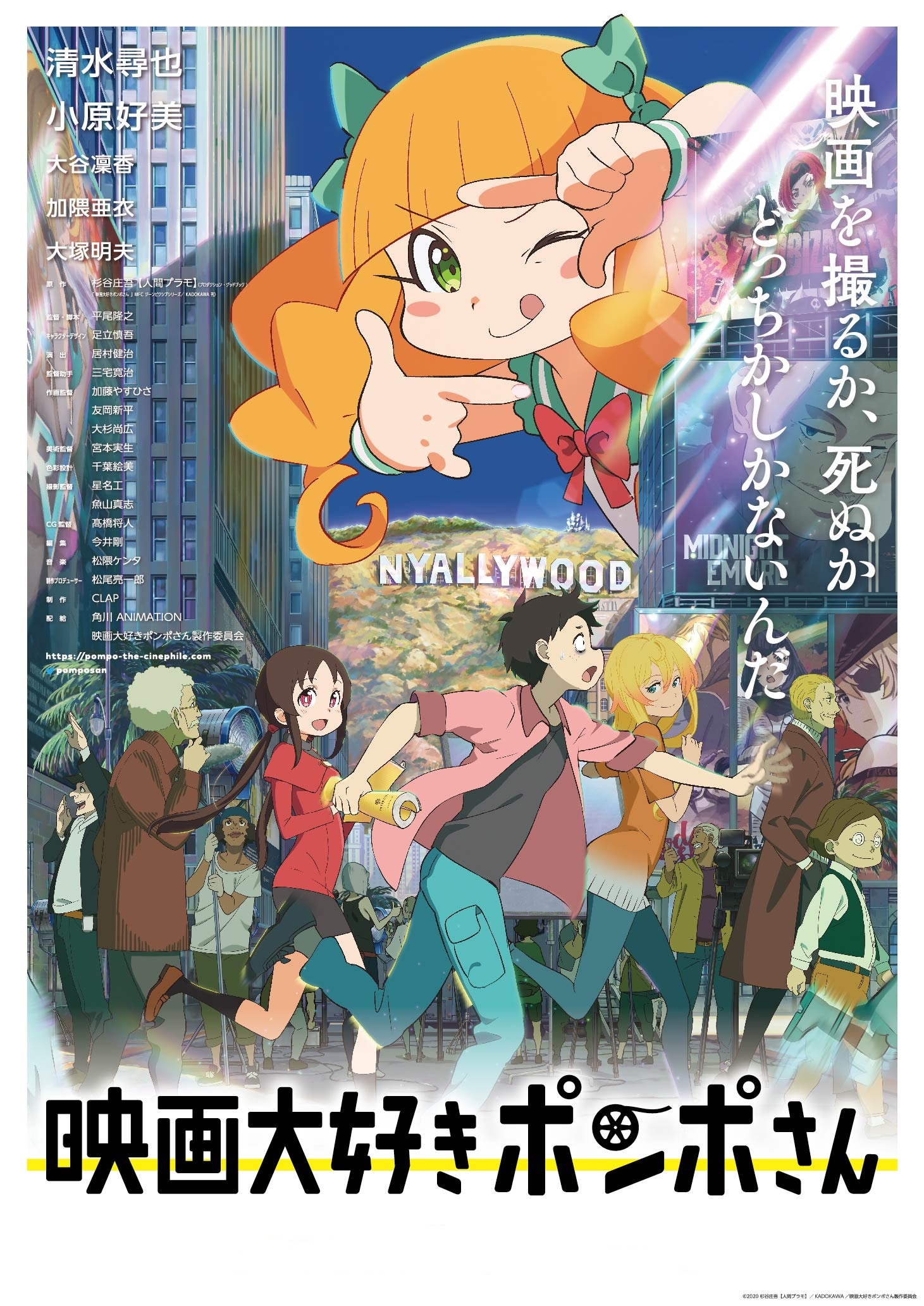 大川博賞】映画大好きポンポさん | 新潟国際アニメーション映画祭