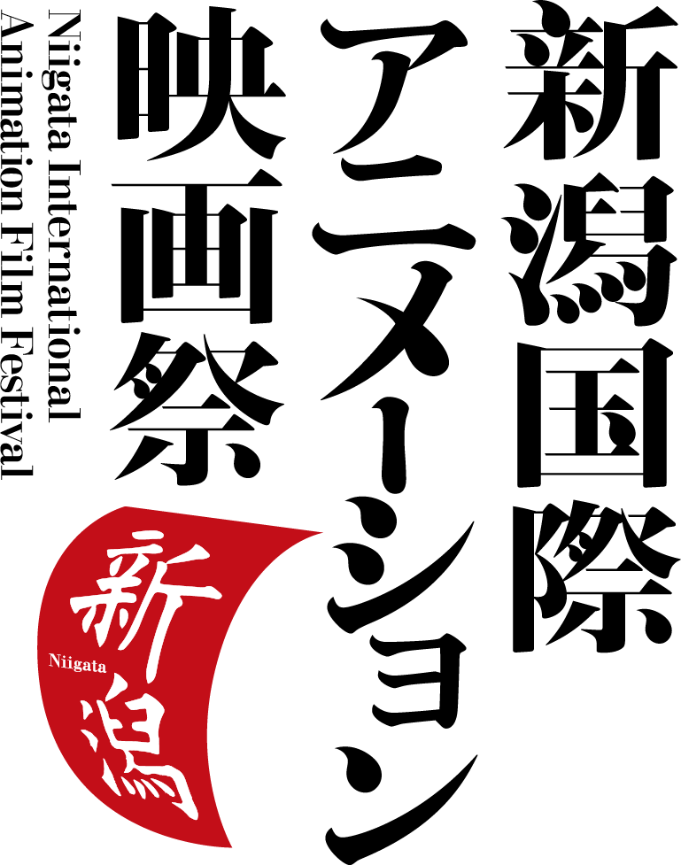 新潟国際アニメーション映画祭