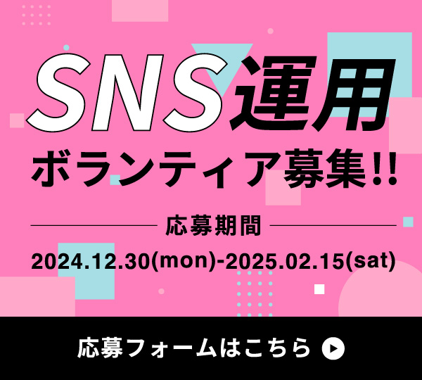 SNS運用ボランティア募集