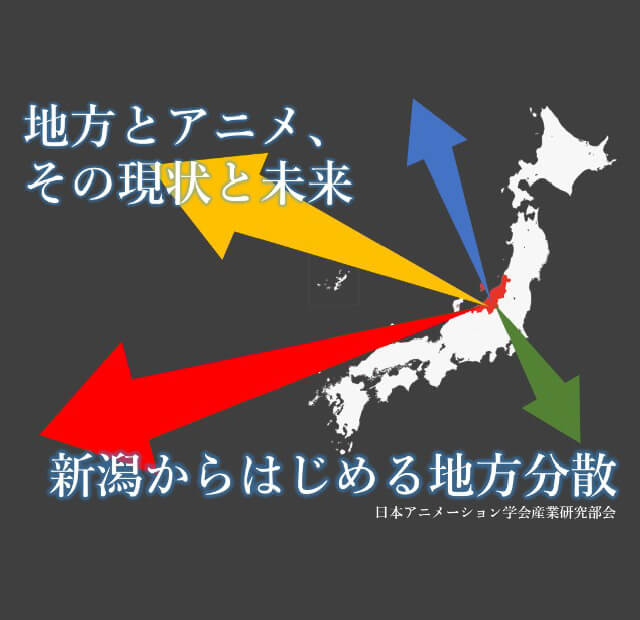 シンポジウム 「地方とアニメ、その現状と未来─新潟から始める地方分散」